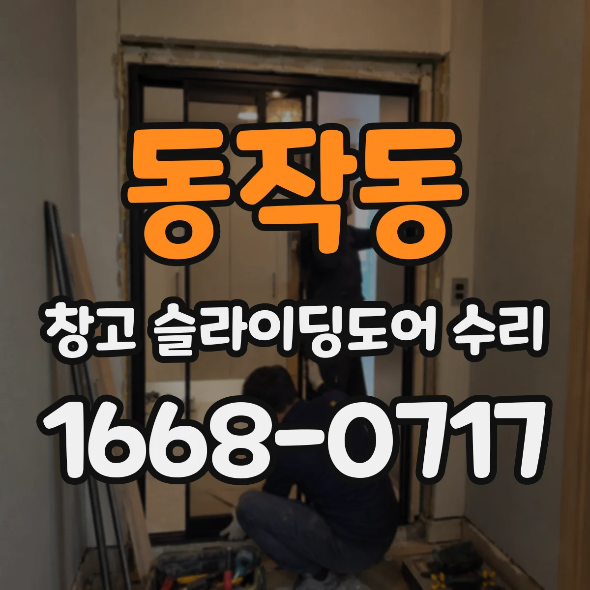 동작동 창고 슬라이딩도어 수리
