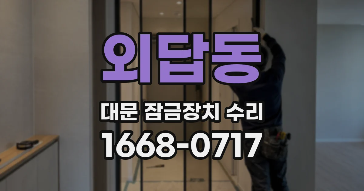 외답동 대문 잠금장치 수리