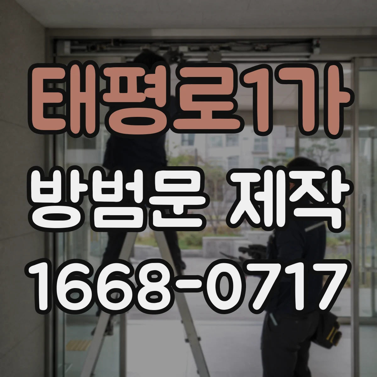 태평로1가 방범문 제작