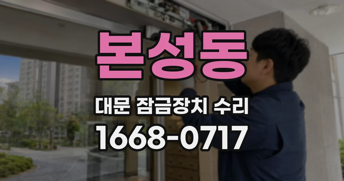 본성동 대문 잠금장치 수리