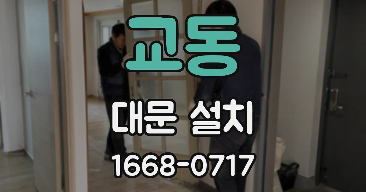 교동 대문 설치