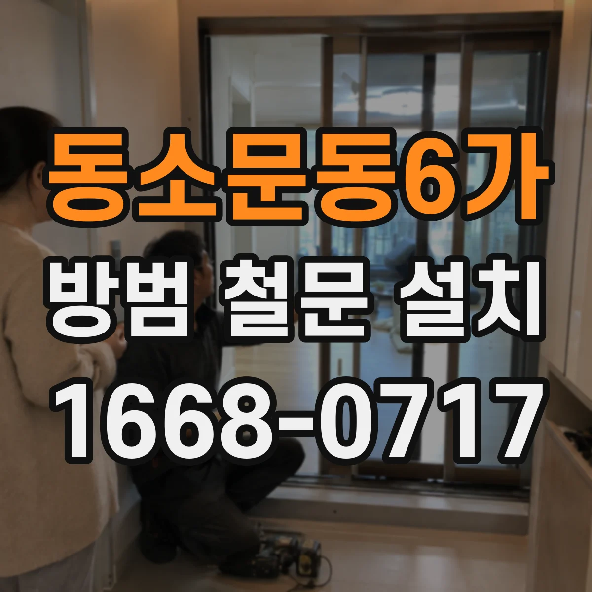 동소문동6가 방범 철문 설치