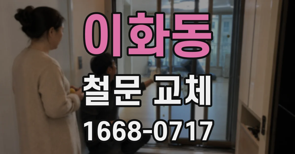 이화동 철문 교체