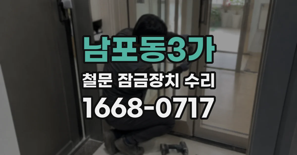 남포동3가 철문 잠금장치 수리