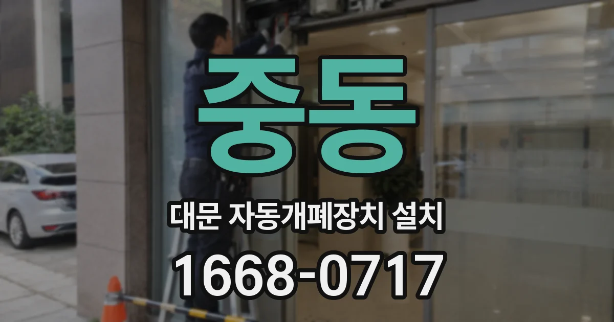 중동 대문 자동개폐장치 설치