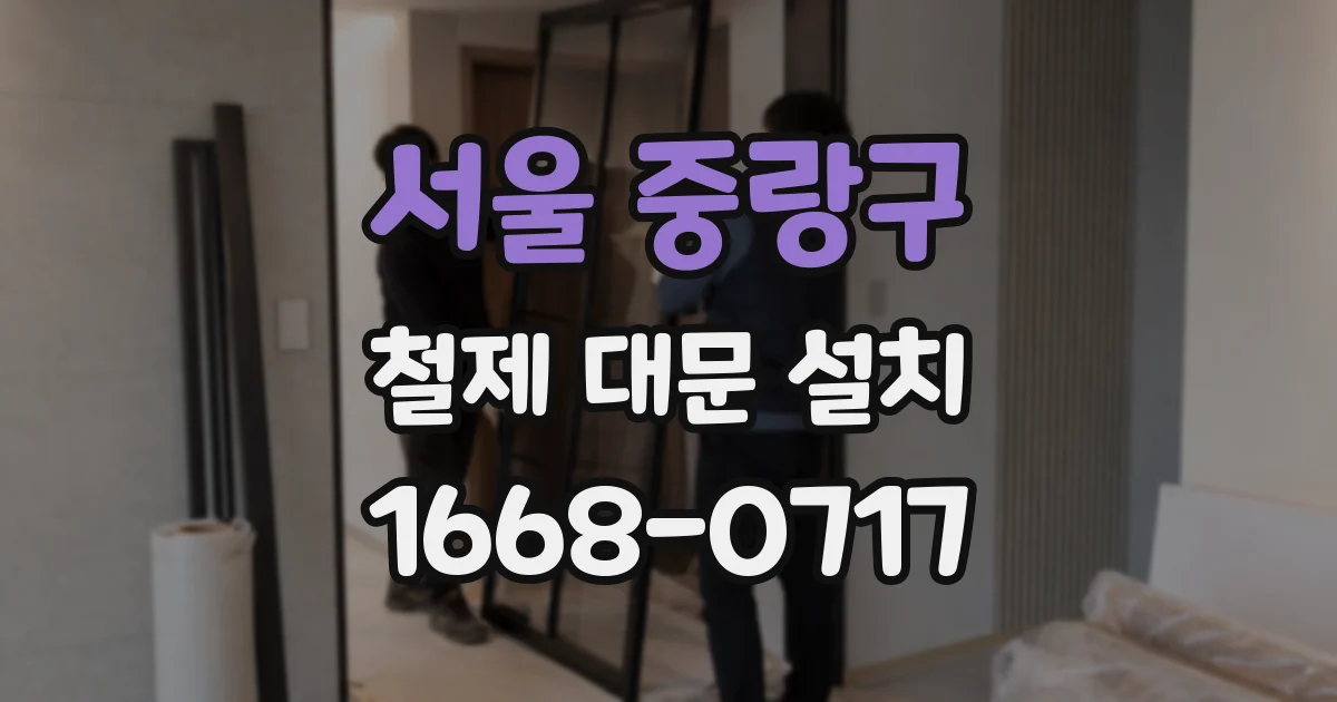 서울 중랑구 철제 대문 설치
