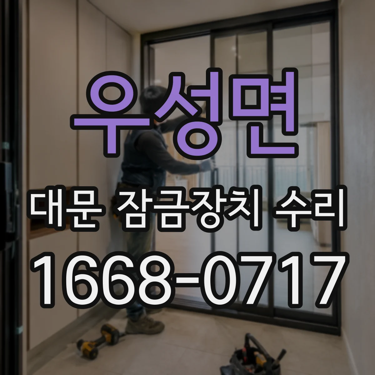 우성면 대문 잠금장치 수리