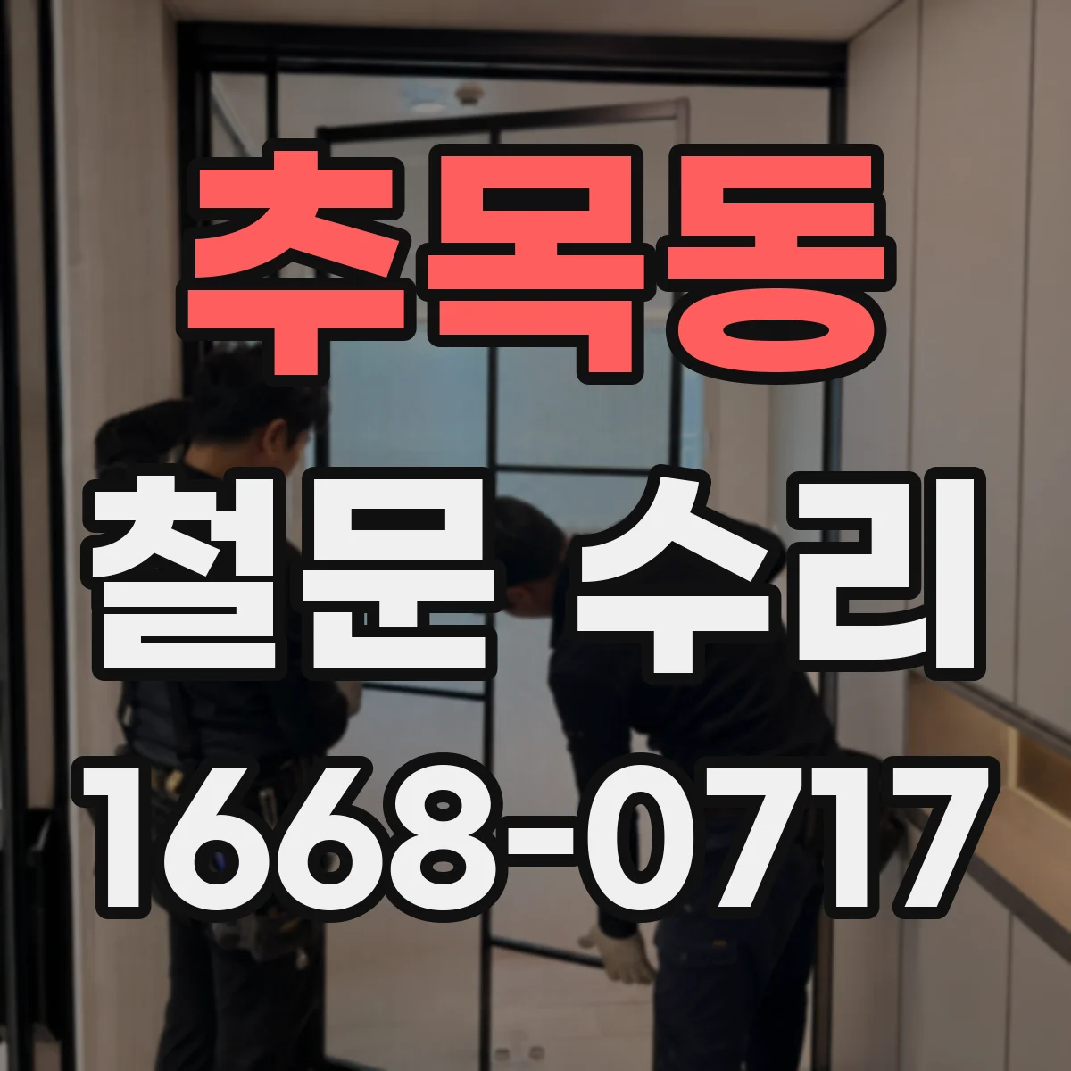 추목동 철문 수리