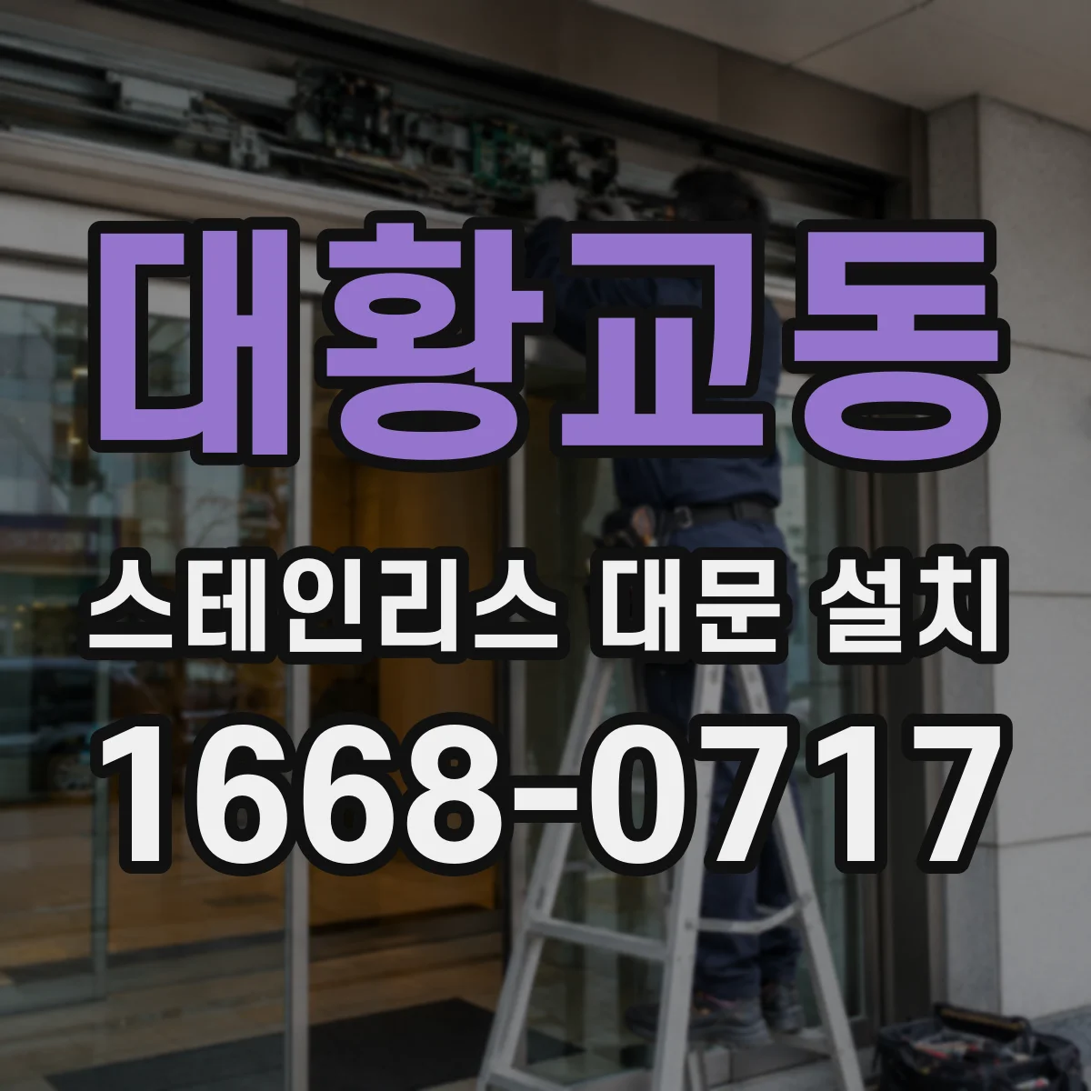 대황교동 스테인리스 대문 설치