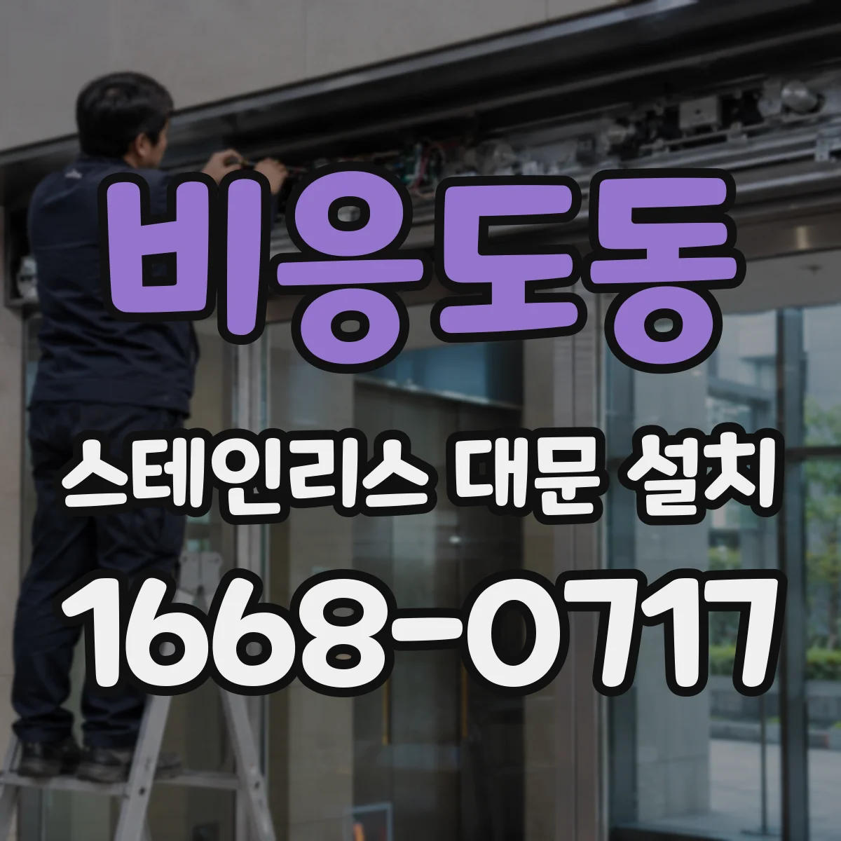 비응도동 스테인리스 대문 설치