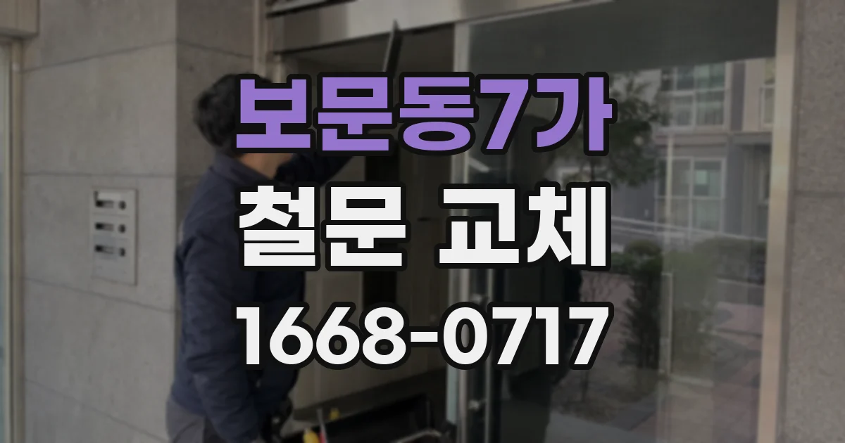 보문동7가 철문 교체