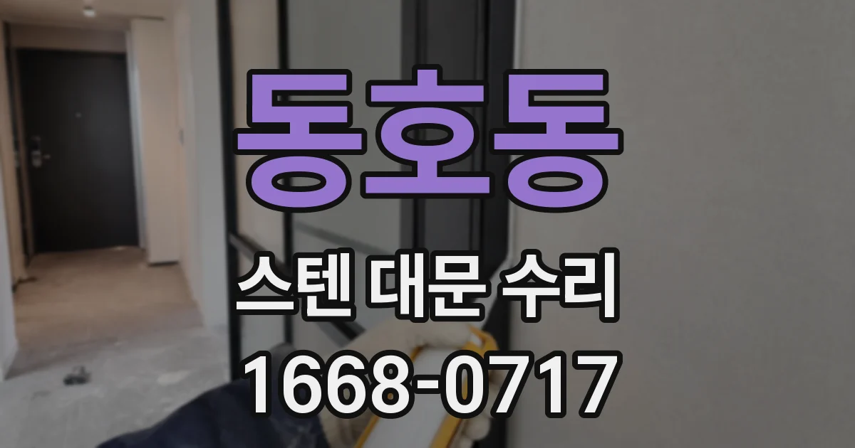동호동 스텐 대문 수리