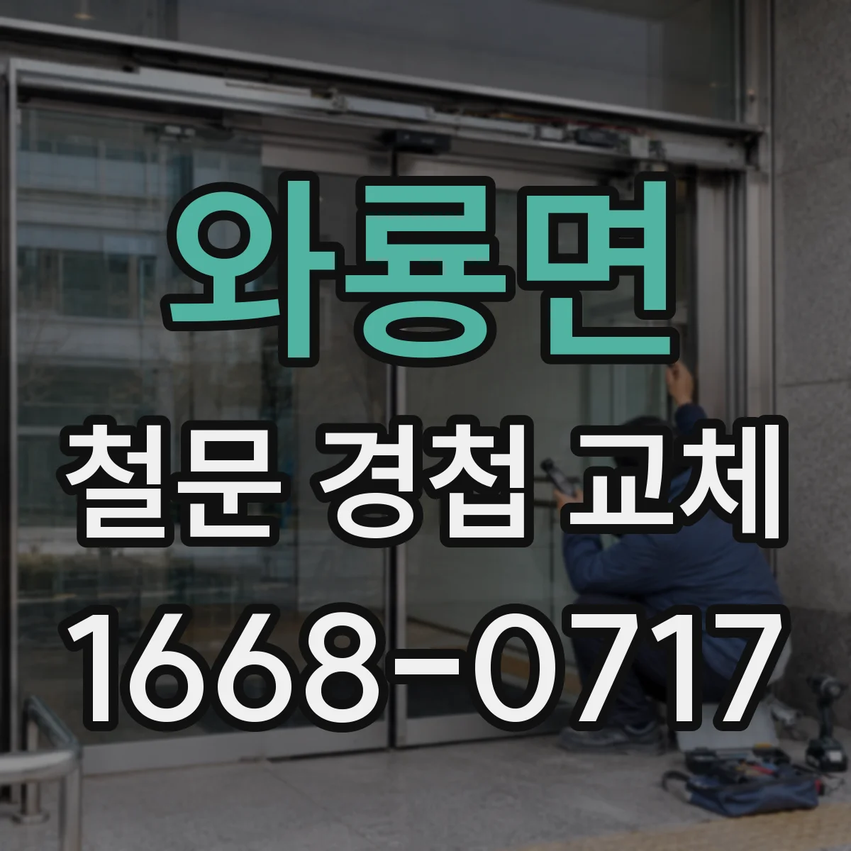 와룡면 철문 경첩 교체