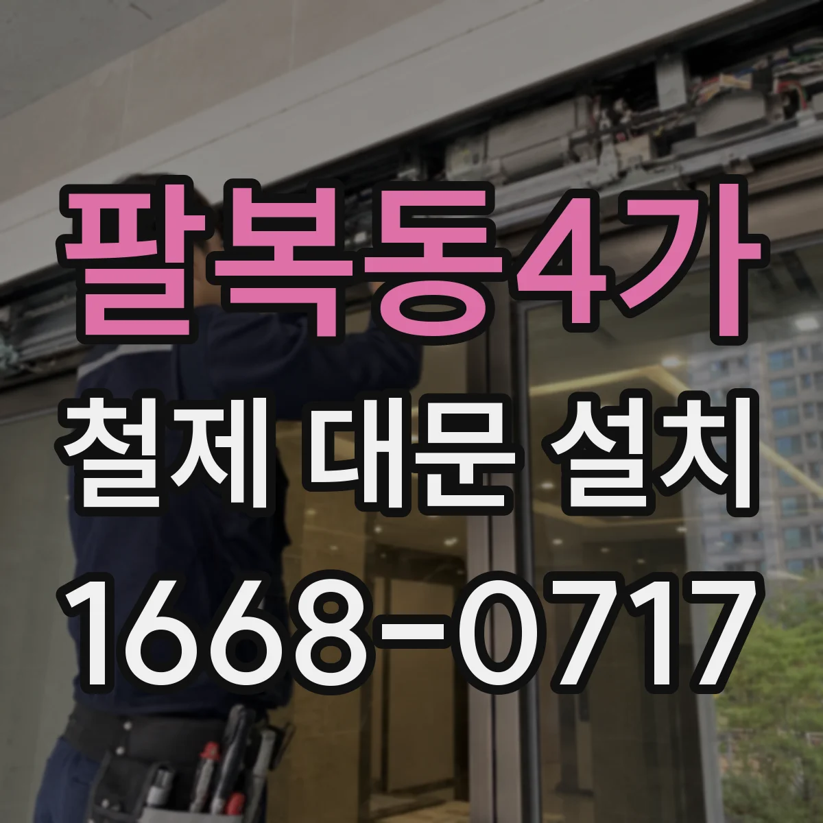 팔복동4가 철제 대문 설치