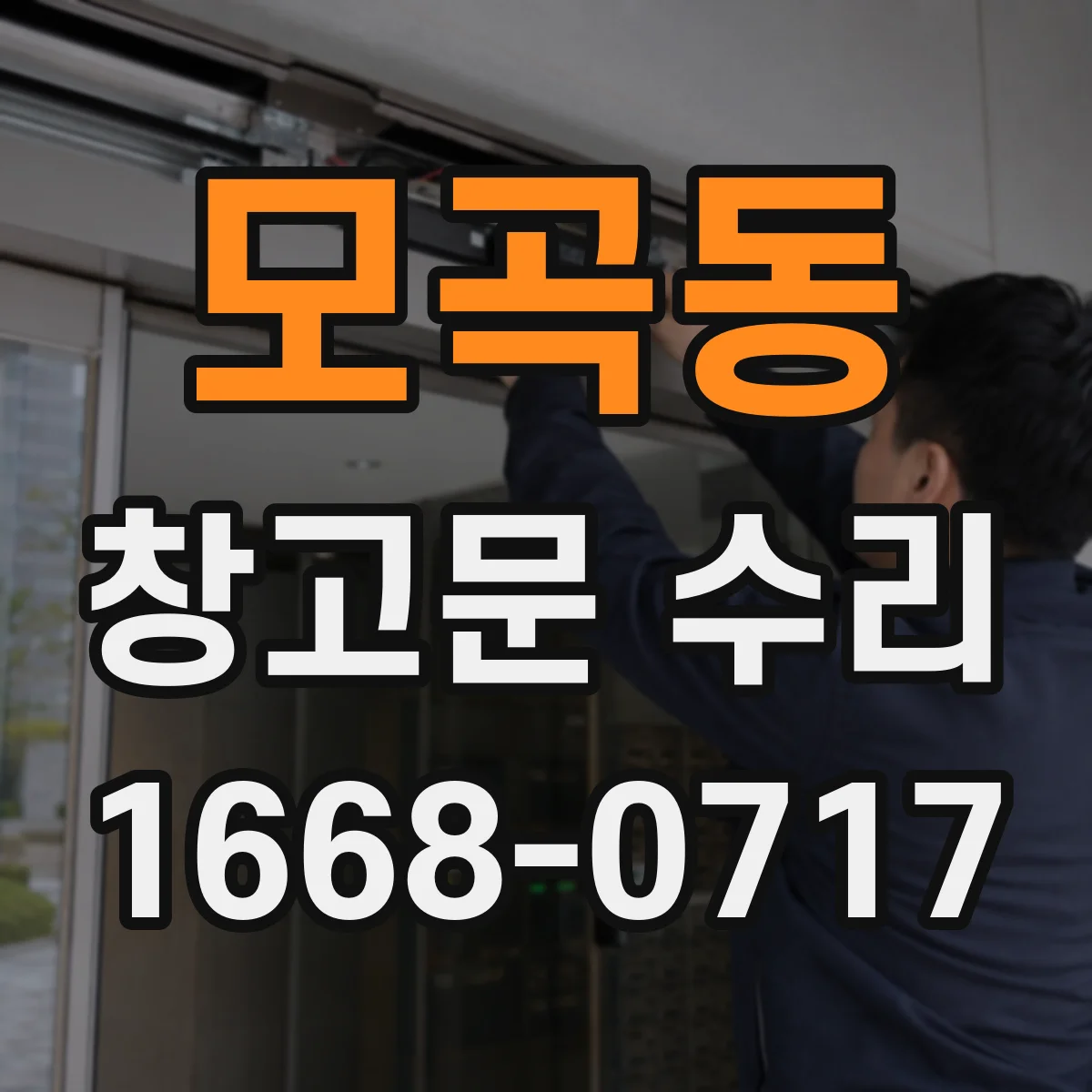 모곡동 창고문 수리