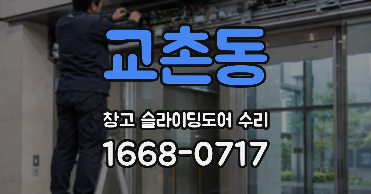 교촌동 창고 슬라이딩도어 수리