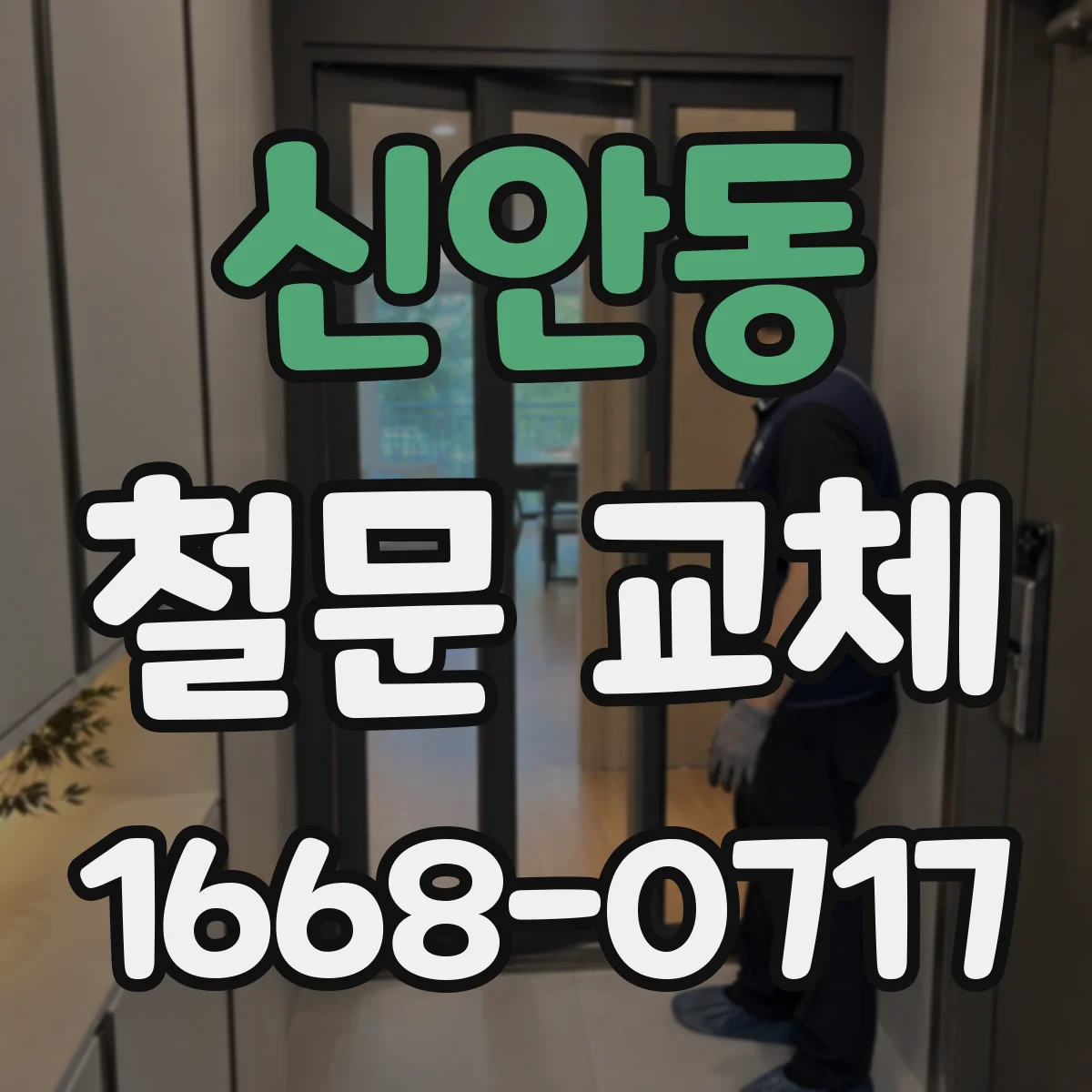 신안동 철문 교체