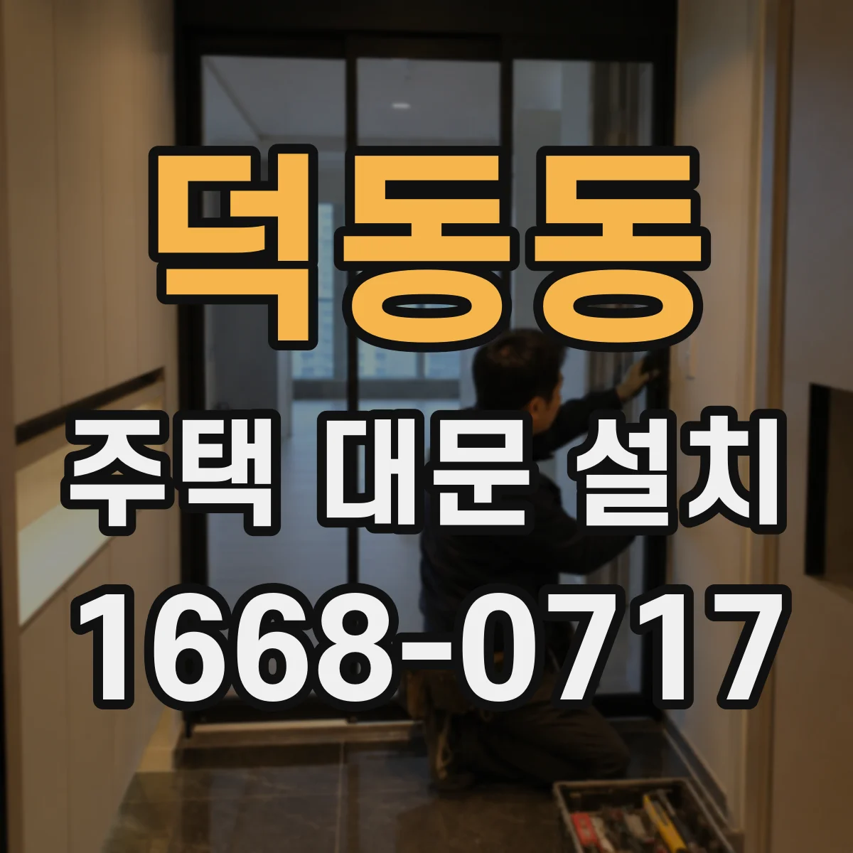 덕동동 주택 대문 설치