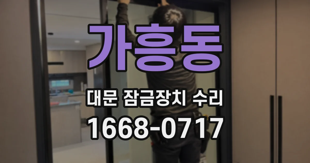 가흥동 대문 잠금장치 수리
