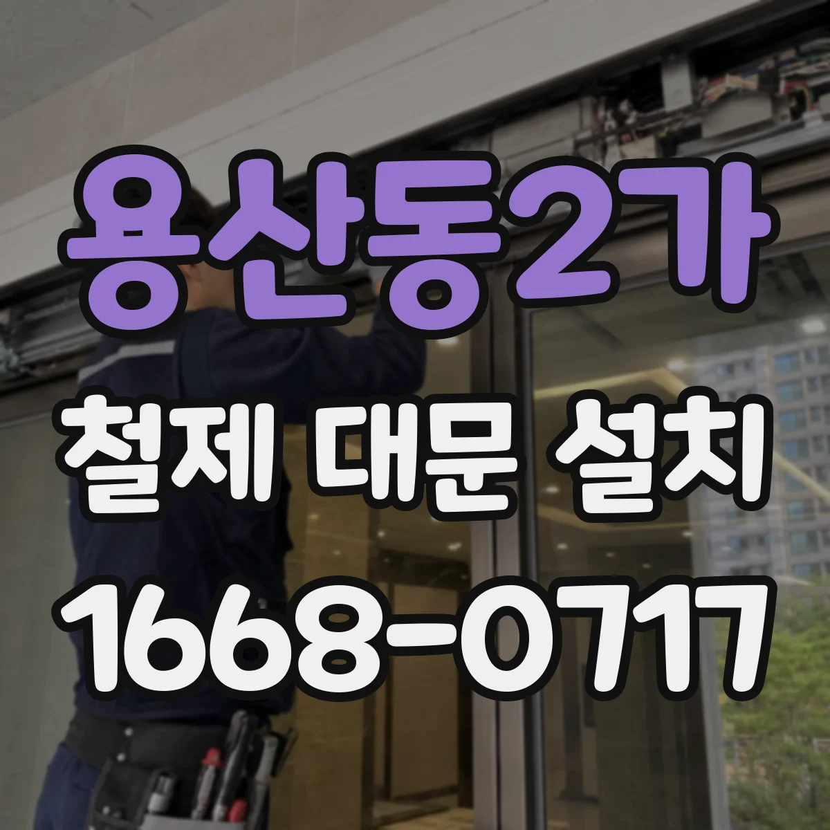 용산동2가 철제 대문 설치