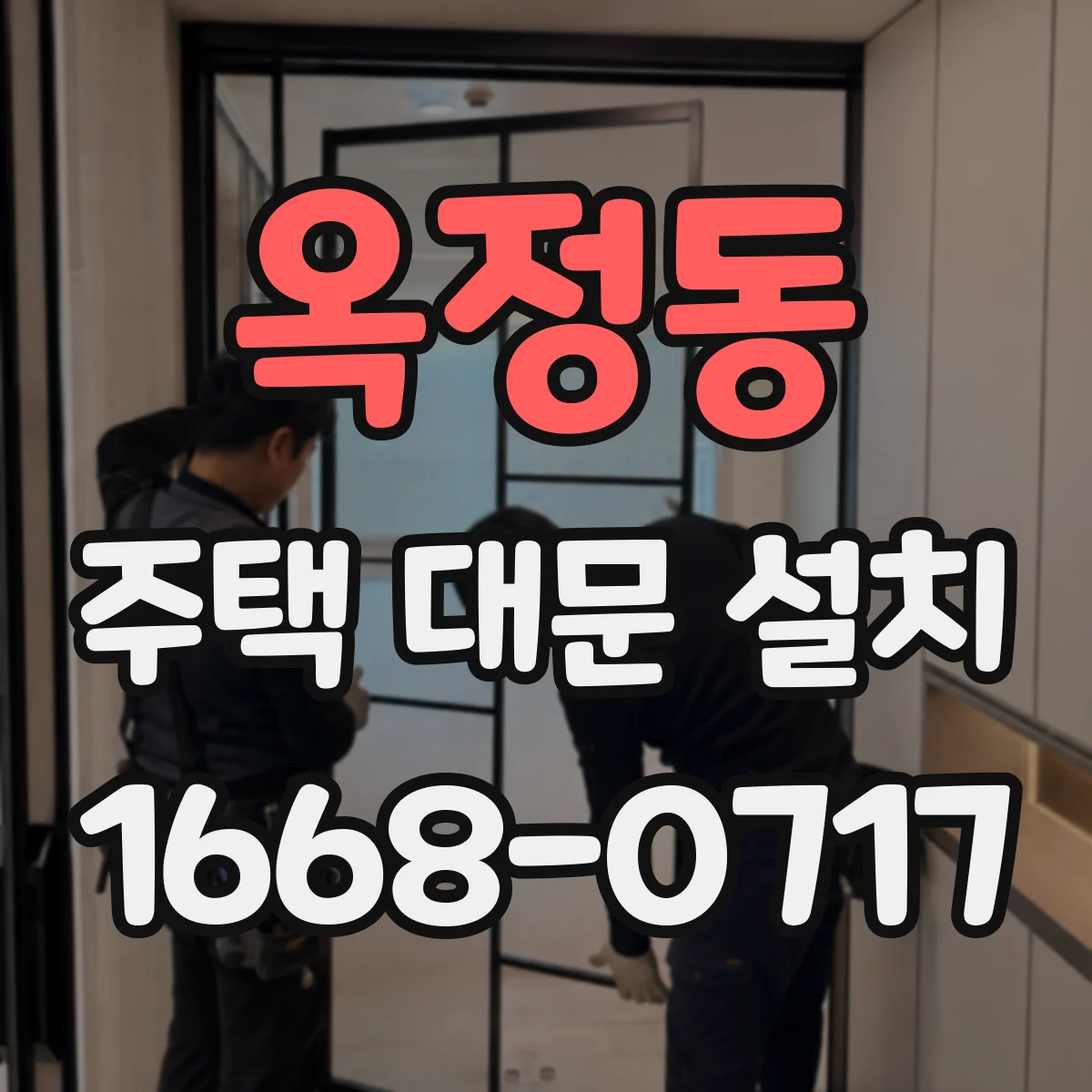 옥정동 주택 대문 설치