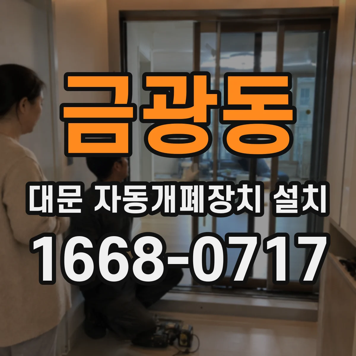 금광동 대문 자동개폐장치 설치