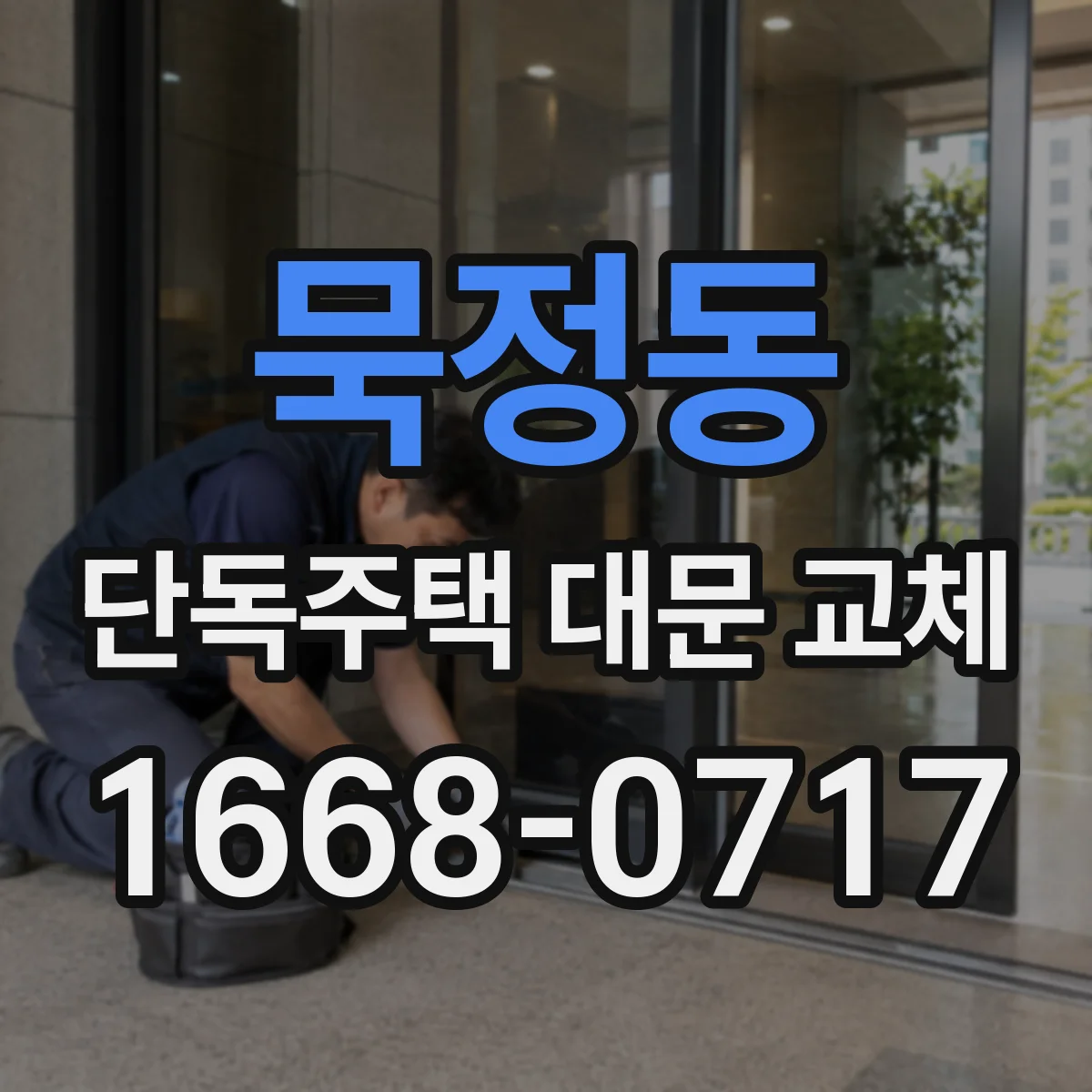 묵정동 단독주택 대문 교체