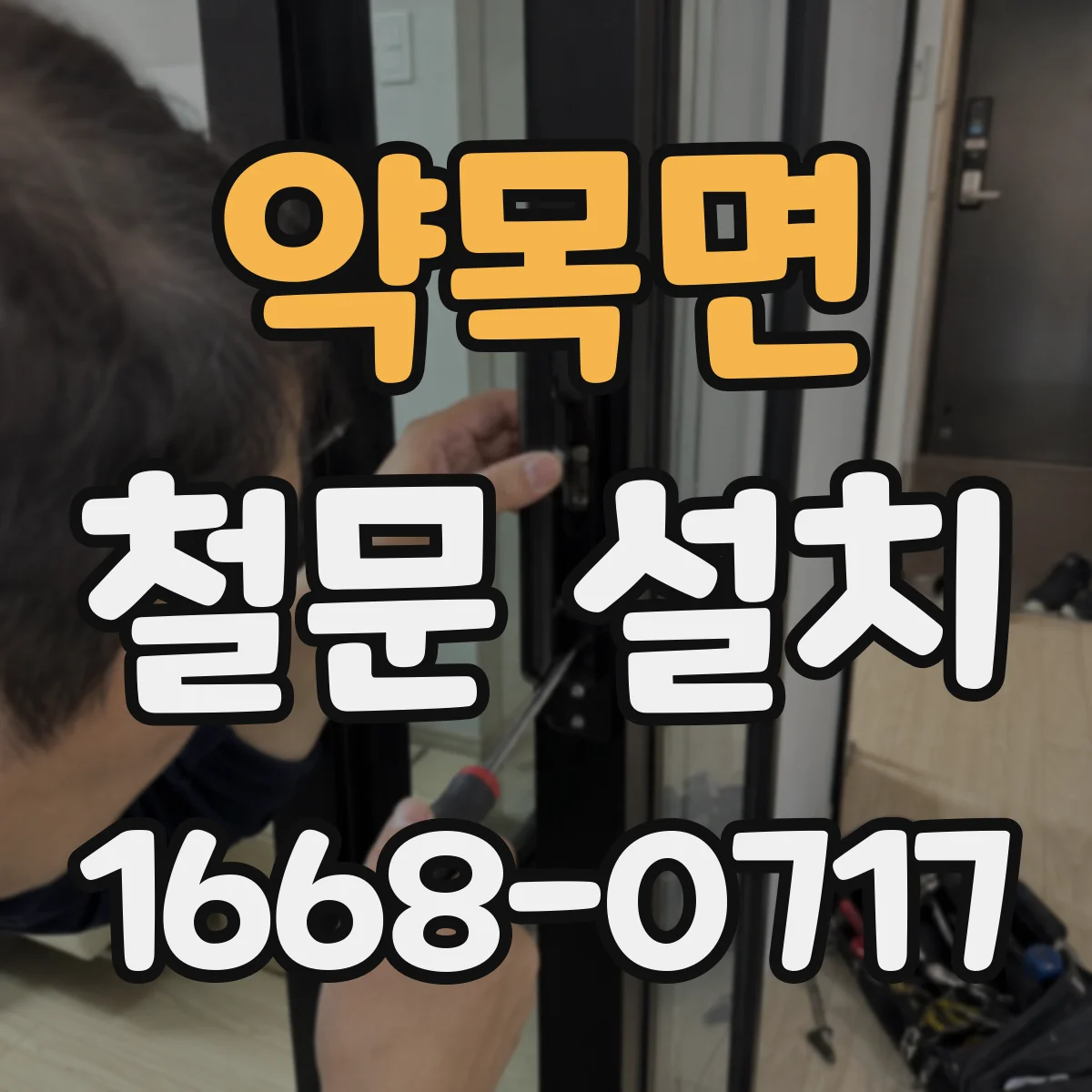 약목면 철문 설치