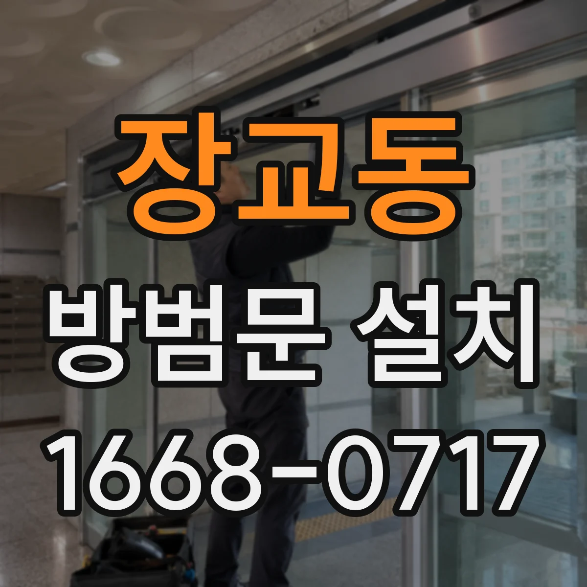 장교동 방범문 설치