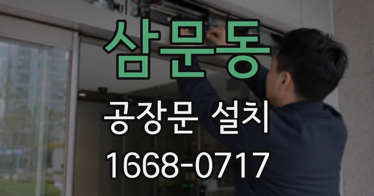 삼문동 공장문 설치