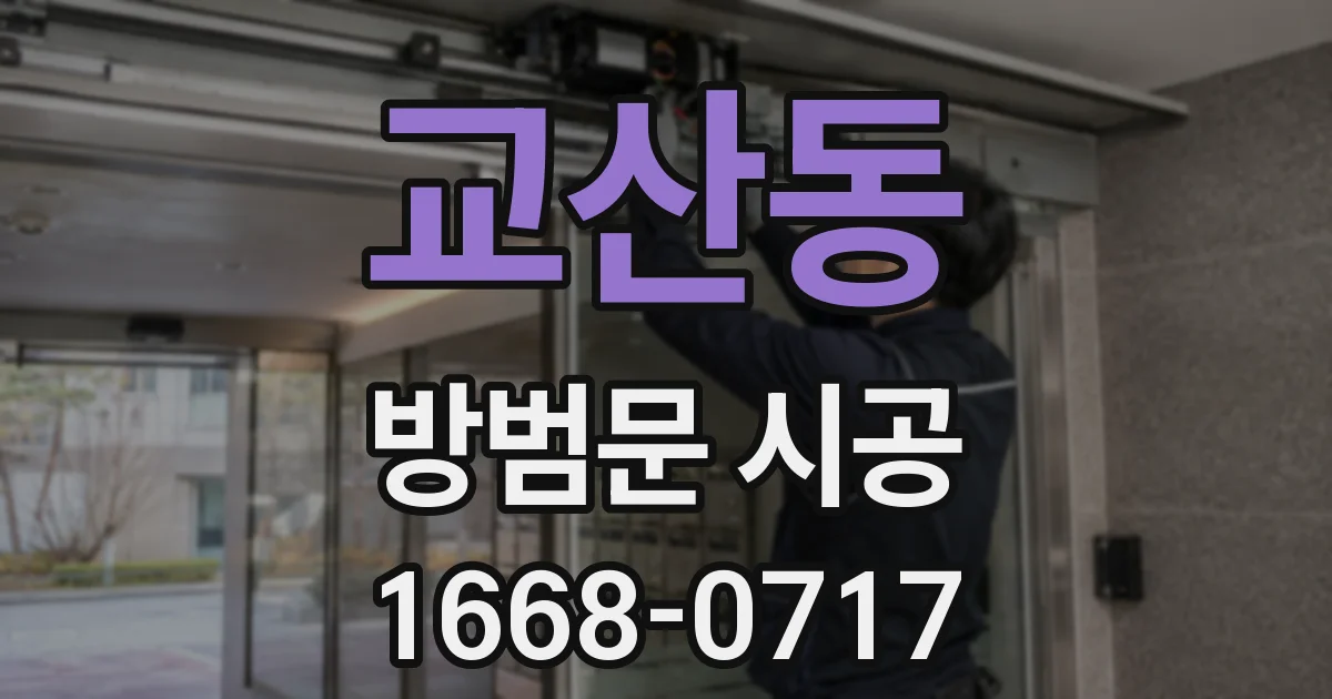 교산동 방범문 시공