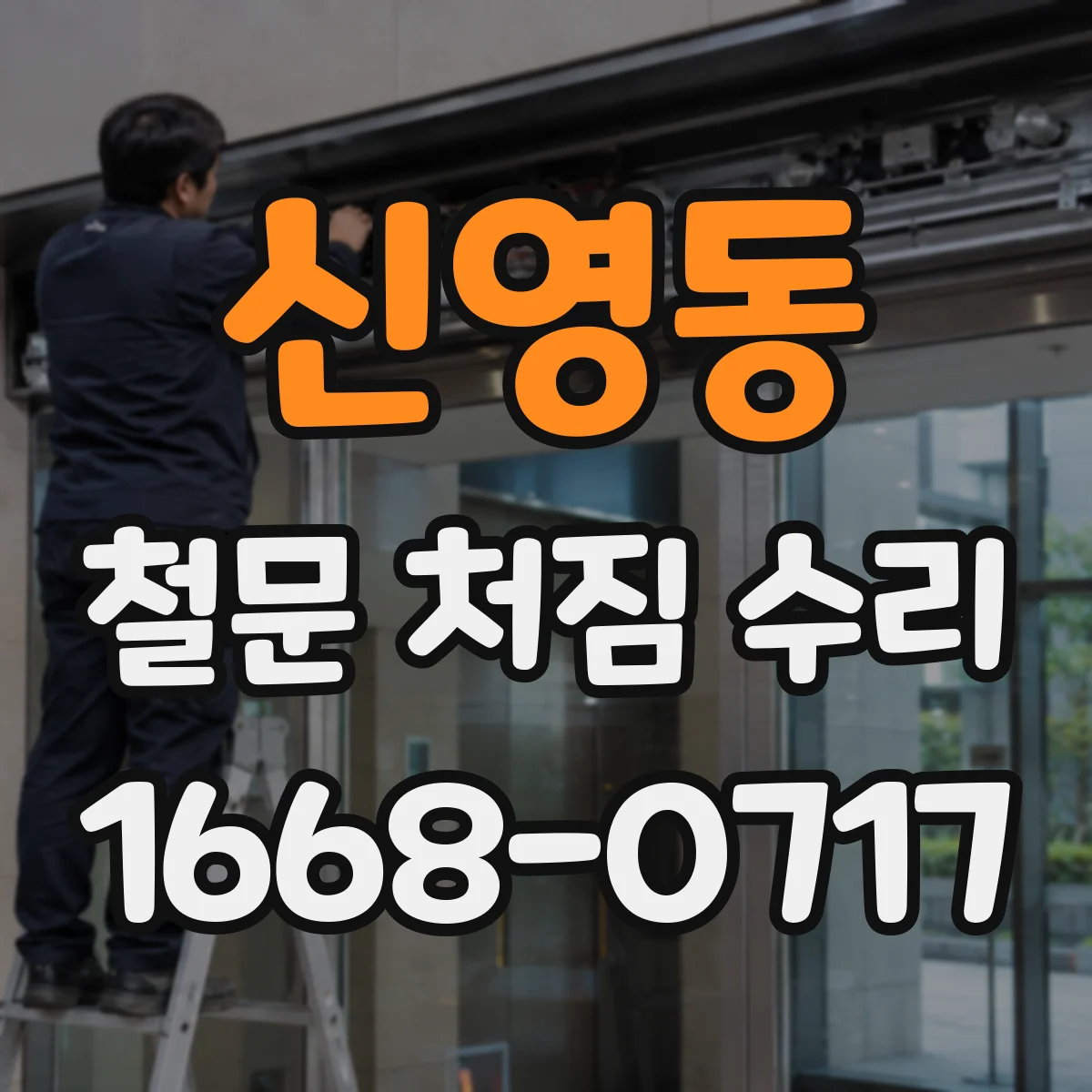 신영동 철문 처짐 수리