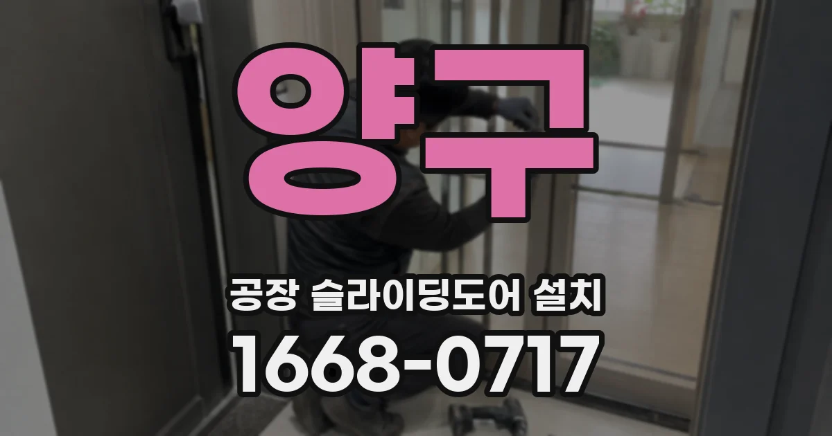양구 공장 슬라이딩도어 설치