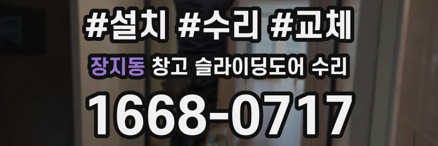 장지동 창고 슬라이딩도어 수리