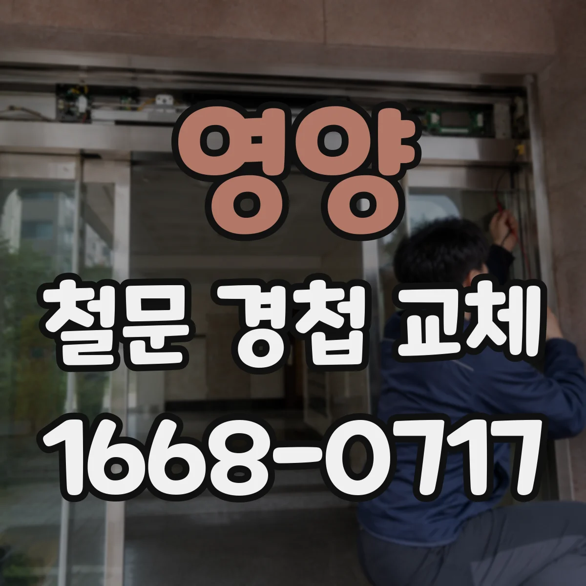 영양 철문 경첩 교체 문이 덜 닫히는 증상에 맞춘 설치 체크