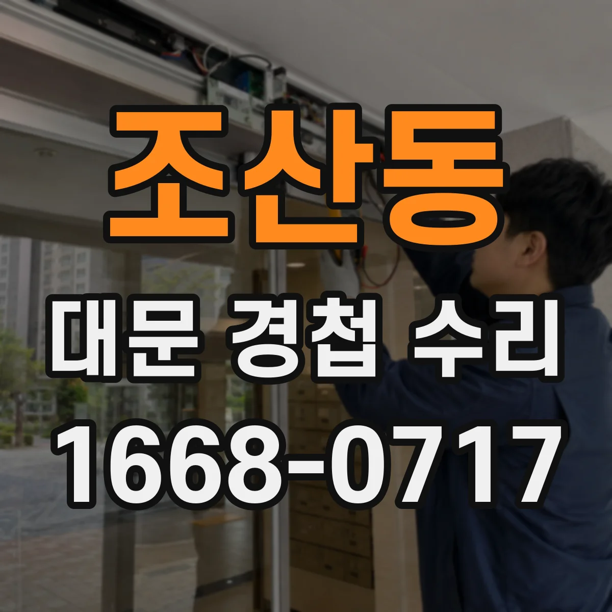 조산동 대문 경첩 수리