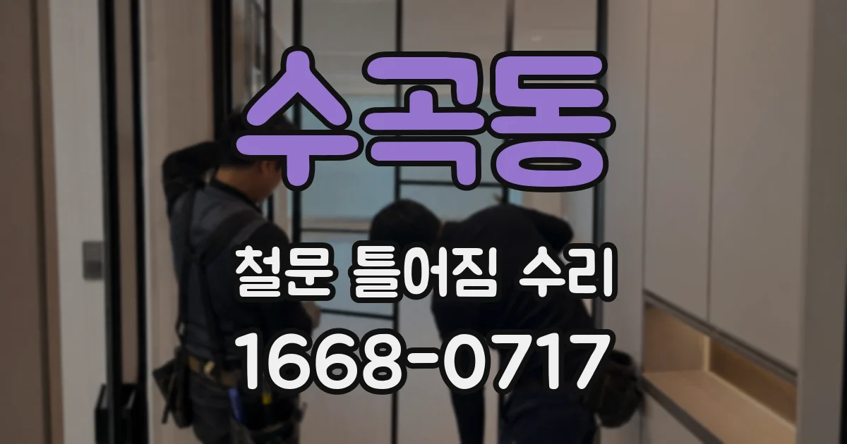 수곡동 철문 틀어짐 수리