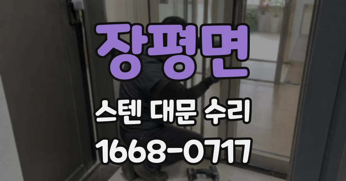 장평면 스텐 대문 수리