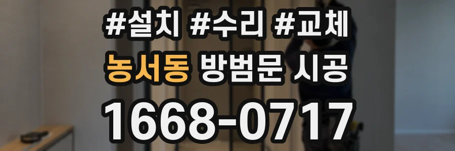 농서동 방범문 시공