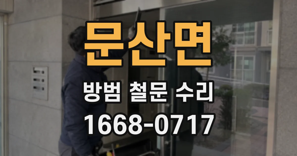 문산면 방범 철문 수리