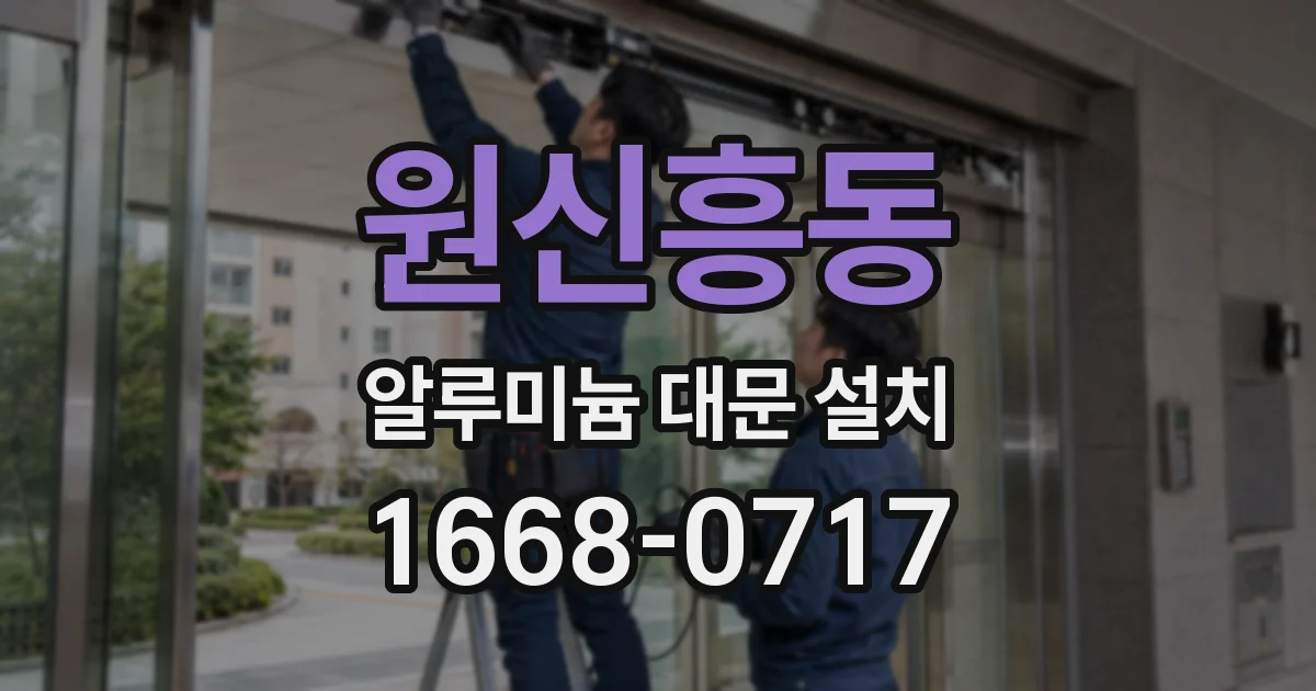 원신흥동 알루미늄 대문 설치