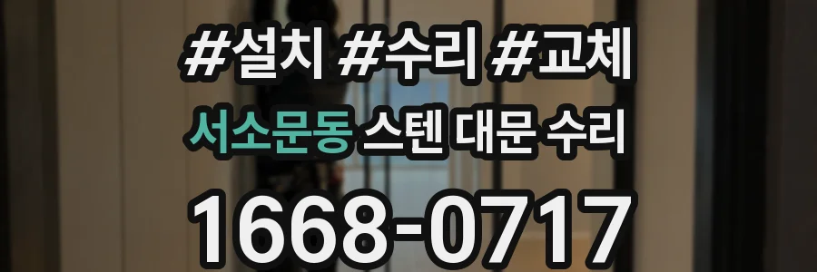 서소문동 스텐 대문 수리