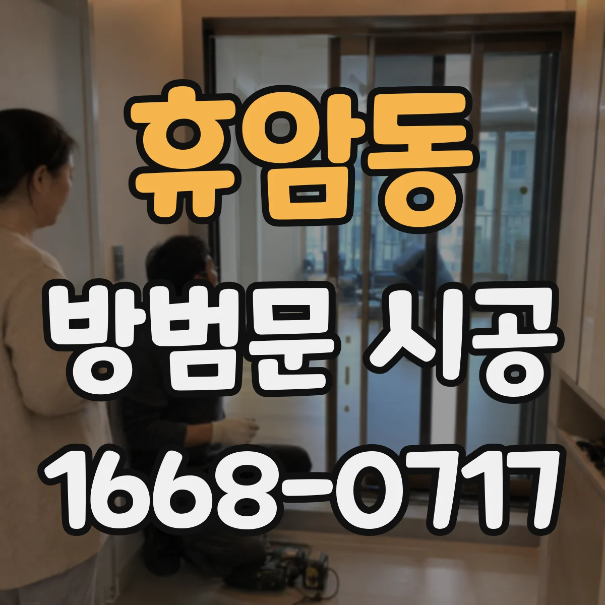 휴암동 방범문 시공