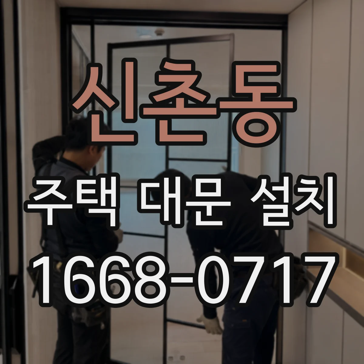 신촌동 주택 대문 설치