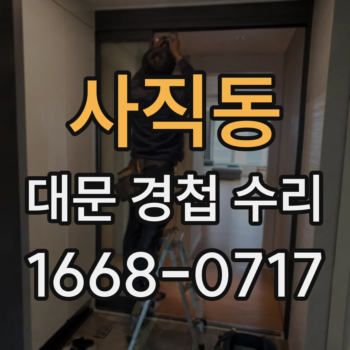 사직동 대문 경첩 수리 부식·오염으로 느슨해진 나사 재고정