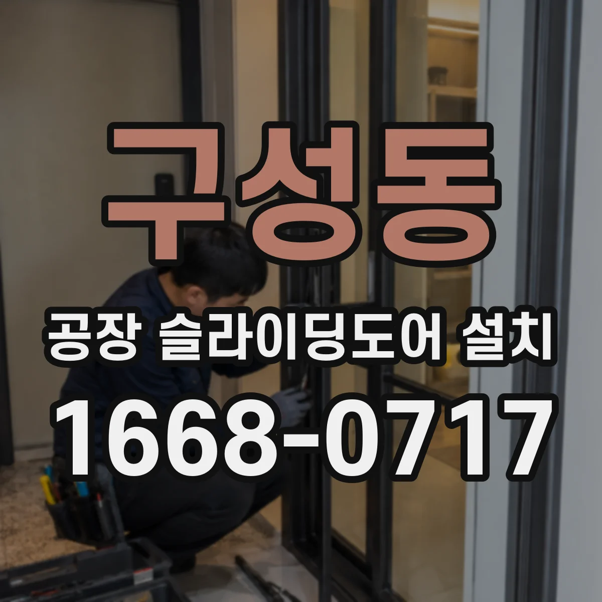 구성동 공장 슬라이딩도어 설치