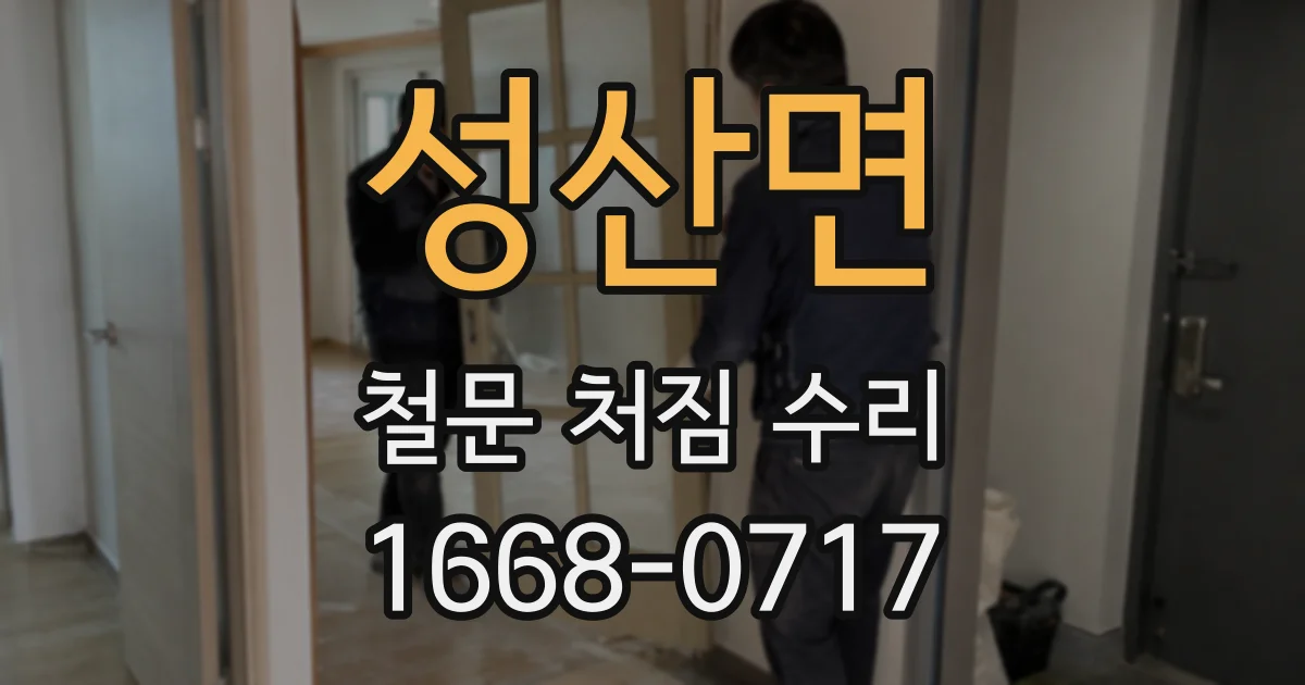 성산면 철문 처짐 수리