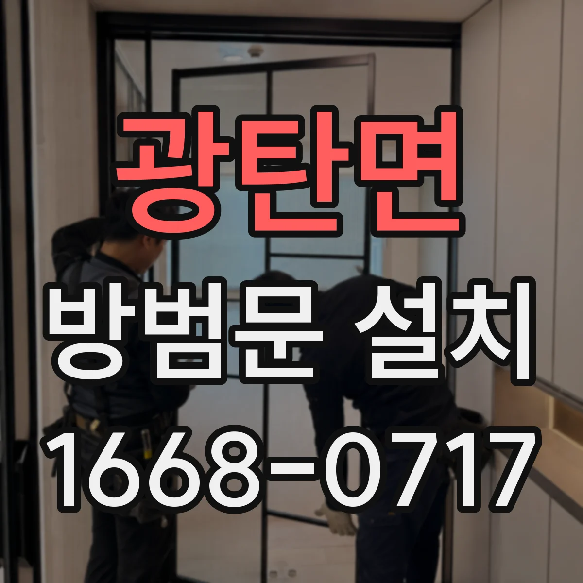 광탄면 방범문 설치
