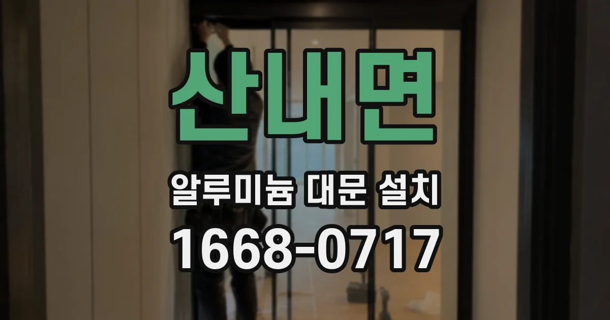 산내면 알루미늄 대문 설치