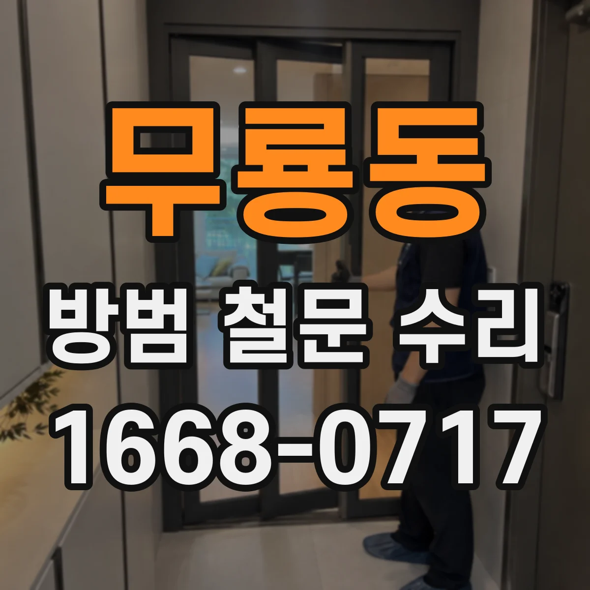 무룡동 방범 철문 수리